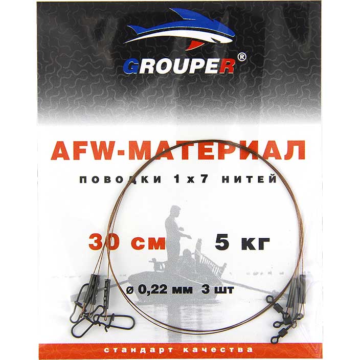 Поводок GROUPER AFW 1x7 нитей D0.22mm, 5кг,30см (3шт)