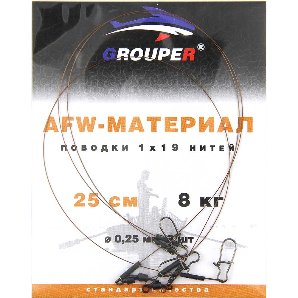 Поводок GROUPER  AFW 1x19 нитей D0.25mm, 8кг,25см (уп=3шт)
