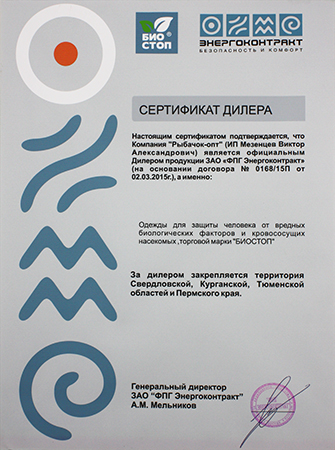 Сертификат дилера Биостоп