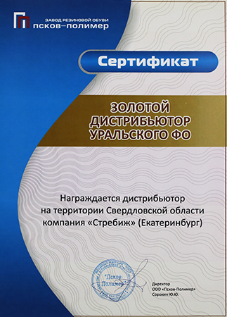 Сертификат Дестрибьютор Псков-полимер