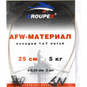 Поводок GROUPER AFW 1x7 нитей D0.22mm, 5кг,25см (3шт)