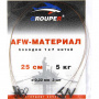 Поводок GROUPER AFW 1x7 нитей D0.22mm, 5кг,25см (3шт)